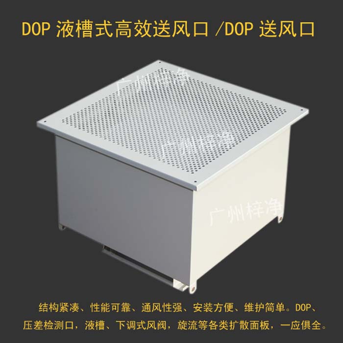 DOP高效送风口液槽密封式设计进一步增强其密封性和独特性。